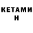 КЕТАМИН ketamine Span4ik King